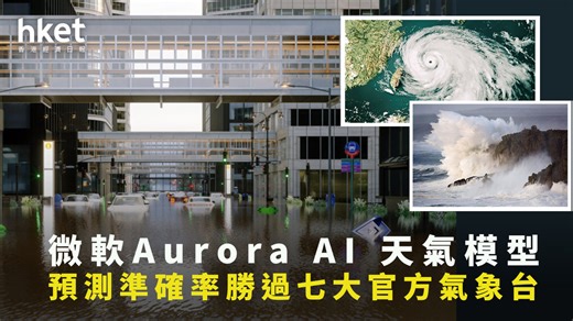 微軟AI｜Microsoft宣布開源Aurora AI基礎模型　可精確預報天氣、預測颱風路徑