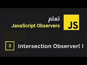 JS Intersection Observer - add animation on scroll - تعلم