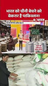भारत को चीनी बेचने को बेकरार है पाकिस्तान! | Sugar Price Hike | Pakistan | Indian Economy #Shorts