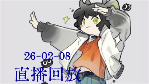 【kanibep录播】周日茶话绘2026-03-01