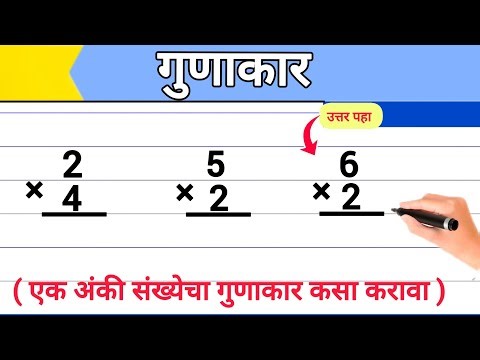 गुणाकार | एक अंकी संख्येचा गुणाकार | Multiplication | One Digit Multiplication | Gunakar |