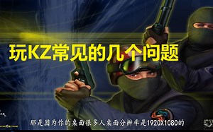 【KZ教程】玩正版CS1.6KZ常见的问题解答。-暖鑫子-KZ technique-哔哩哔哩视频
