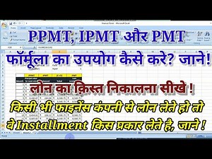 How to use pmt ipmt & pmt formula in excel | PPMT, IPMT & PMT formula ka use kaise kare | Complete