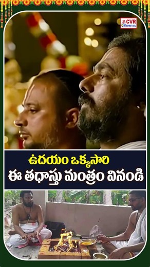 ఉదయం ఒక్కసారి ఈ తధాస్తు మంత్రం వినండి | Thadasthu Devathalu Mantram In Telugu | CVR OM