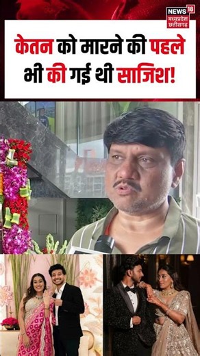 Ketan's Father on Siya Goyal : केतन को मारने की पहले भी की गई थी साजिश! Ketan Agarwal Murder Case