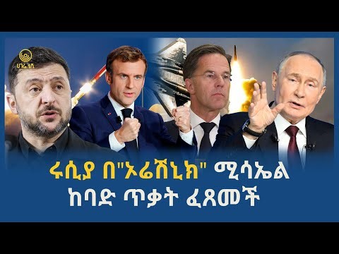 ሩሲያ በ"ኦሬሽኒክ" ሚሳኤል ከባድ ጥቃት ፈጸመች | ሀገሬ ቴቪ