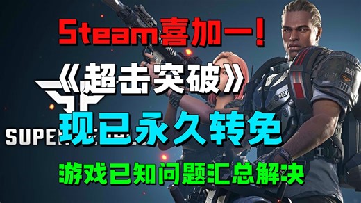 Steam喜加一！《超击突破》已转免，无法进入问题，D03201报错解决
