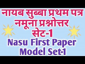 ना.सु. प्रथम पत्र नमूना प्रश्नोत्तर सेट-1|Nasu first paper model set-1| Nasu 1st paper