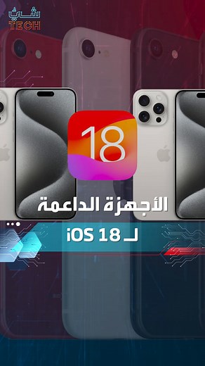 88K views · 483 reactions | إليك أجهزة الآيفون التي ستعمل بتحديث iOS 18 وتدعم مميزاته، هل هاتفكم من بينها؟ #شيء_تك #العربية #iphone #ios | شيء تك Shaay Tech | Facebook