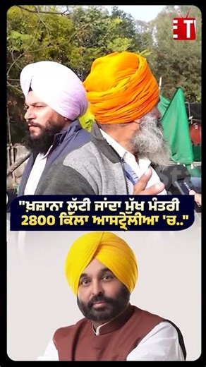 "ਖ਼ਜ਼ਾਨਾ ਲੁੱਟੀ ਜਾਂਦਾ ਮੁੱਖ ਮੰਤਰੀ.." | CM Bhagwant Mann | Punjab Government | The State Tv