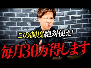 【最強の節税】皆が得する嬉しい制度！知らないと一生後悔します！！