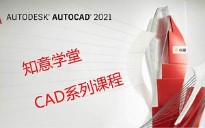CAD2020入门级教程（全套15节课）