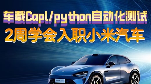 B站最牛批的车载测试CANoe结合Capl,Python车载自动化（ADAS智能驾驶，智能座舱，AI测试，整车测试，仪表盘，OTA，UDS诊断