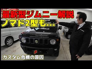 【最新情報】ジムニー5型＝ジムニーノマド2型か「ディーラー店長が重要ポイント解説！」新機能と問題点～JB64/JB74/JC74～