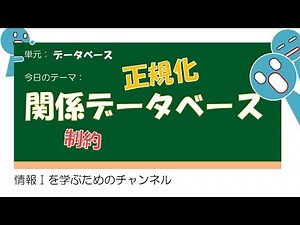 【データベース #1 】関係データベースの考え方 #授業 #高校