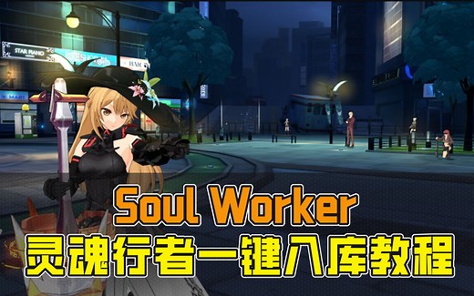 Soul Worker灵魂行者一键入库教程