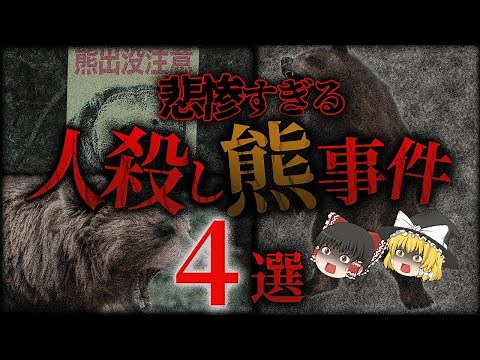 【ゆっくり解説】執念深い「熊」に執拗に襲われ、じわじわ追い詰められた人々…「日本の熊害事件4選」