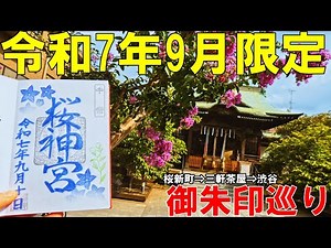 【神社仏閣ひとり旅】令和7年9月限定御朱印めぐり