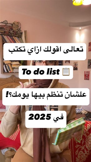 ‎Yara Magdy - يارا مجدي‎ on Instagram‎: "تعالى اقولك ازاي تكتب ال تو دو ليست بتاعتك علشان تنظم يومك في ٢٠٢٥! 😉 #تودولیست #تودو_ليست #تخطيط #خطة #بلان #بلانر #todo #todolist #todolists #todoliste #plan #planner #planning #plannercommunity #day #positivevibes #positivity #healthylifestyle #2025 #newyear #new_year"‎