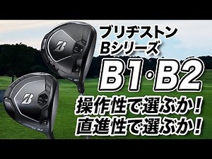 [Used by professional golfer Ayaka Furue] Explaining the Bridgestone "B1 & B2 Driver"!