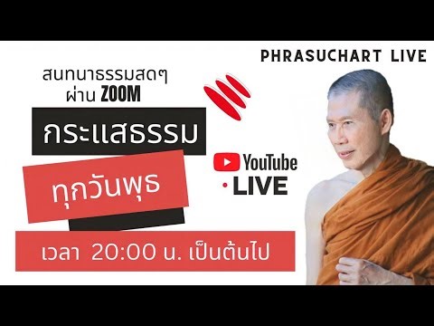 ขอเชิญ สนทนาธรรม สดๆร้อนๆ กับพระอาจารย์สุชาติ อภิชาโตผ่านโปรแกรม Zoom วันที่ ๕ พฤศจิกายน ๒๕๖๘