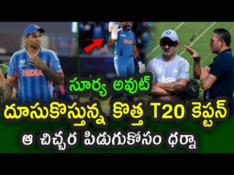 New Captain for Team India in Place of Suryakumar in T20|| సూర్య స్థానంలో కొత్త కెప్టన్