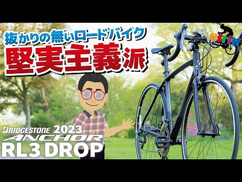 初心者向け！コスパのいいエントリーロードバイクと言えばコレ！「BRIDGESTONE ANCHOR RL3 DROP 2023」Khodaabloomロードバイクと比較！