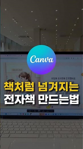 전자책 만들기, 캔바에서 진짜 책처럼 넘기는 플립북 만드는 방법(simplebooklet) 어린이집 유치원 영유아교사 캔바 활용 강의