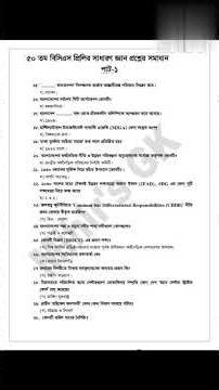 ৫০ তম বিসিএস।।সাধারণ জ্ঞান অংশের সমাধান।।50th bcs question solution।।general knowledge Part