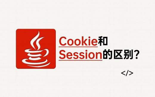Java面试 | 请说一下：Cookie和Session的区别?