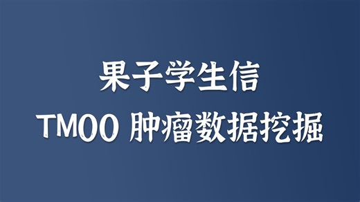 果子学生信 TM00肿瘤数据挖掘大师课(Depmap精讲，CRISPR/Screen实战等等等等)（私信UP领全部视频 资料包）
