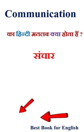 Communication meaning in hindi | Communication ka matlab kya hota hai | Communication in hindi
