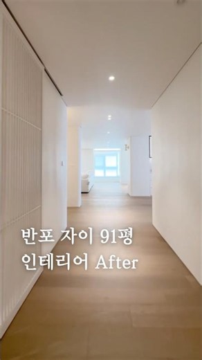 91평 아파트의 압도적인 여유! 반포 자이 91평 거실과 주방 인테리어