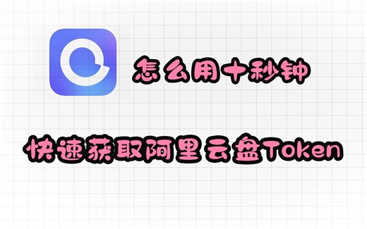 怎么用十秒钟快速获取阿里云盘token