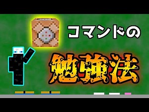 3分でわかる！コマンドの技術を高める方法3選！【マイクラコマンド】