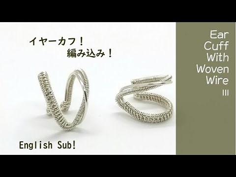 ＃142イヤーカフⅢ編み込み ワイヤーアクセサリー ear cuff woven wire woven wire jewelry