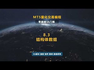 8.3 结构体数组--MT5 Tutorial(MT5程序化自動交易教程)