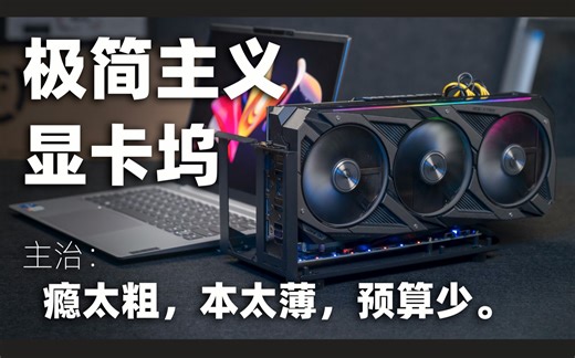 【SPT】白菜价的OCulink显卡坞评测：轻薄本狂喜！价格实惠，无损改装，超高效的外接独显方案