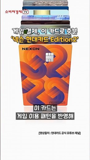 “게임 유저 전용 카드 나왔다”...현대카드, 넥슨과 손잡고 ‘넥슨 현대카드 Edition2’ 출시