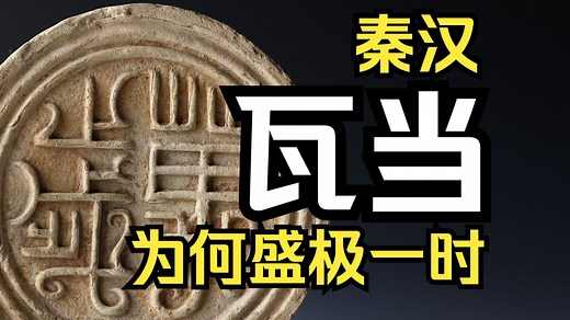 秦汉时期的瓦当纹为什么辉煌一时？