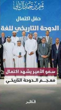 سمو الأمير يشهد حفل اكتمال معجم الدوحة التاريخي للغة العربية