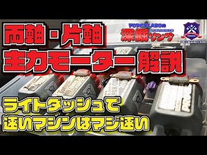 両軸&片軸モーター解説！ ライトダッシュはマシンの速さを測るバロメーター「ライトで速いミニ四駆はどんなモーターでも爆速で走る」【深掘リング #5】