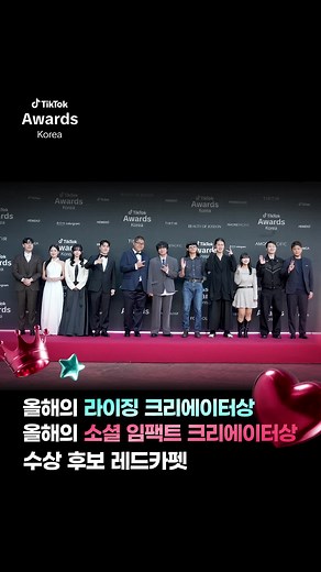 틱톡 어워즈 2025 라이징 크리에이터 후보 발표