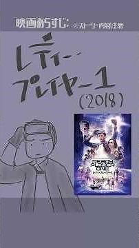 #映画紹介　レディプレイヤー１（2018）: Ready Player One　#映画