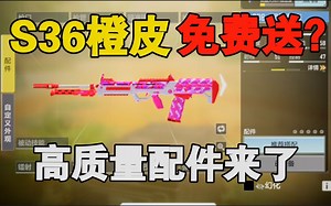 S36高质量配件，你确定不收藏吗？【使命召唤手游】