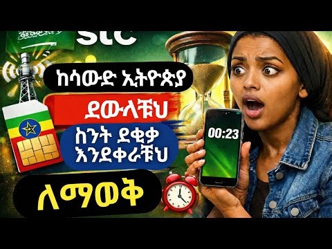 የቀረውን ደቂቃ ለማወቅ ኢትዮጵያ ደውላቹህ ( STC ) #viral