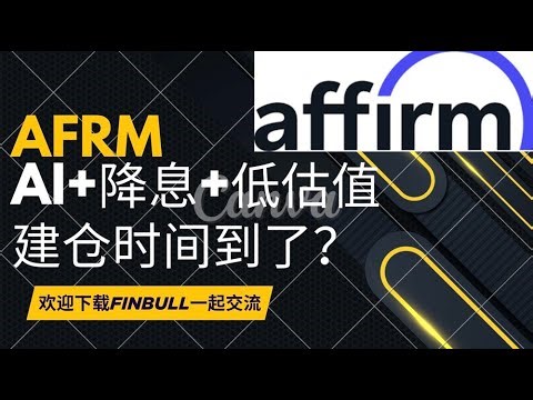 Affirm($AFRM): 先买后付Bay Now Pay Later(BNPL), Affirm, Klarna, Sezzle哪家强？降息周期该买哪个？