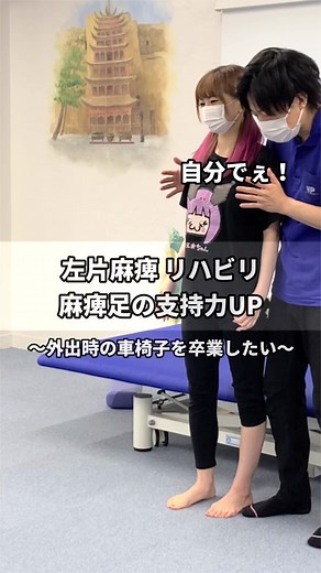 @えま@左半身麻痺🍬♿︎ 麻痺側の足の支持を強くする🙌 @ニューロプラスティー #リハビリ#片麻痺#自費リハビリ#東京#代々木#理学療法士#作業療法士