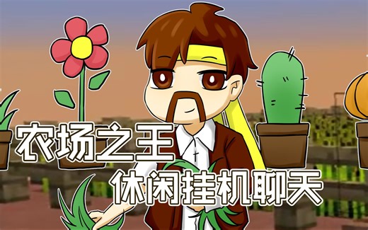 我的世界Minecraft《籽岷的服务器小游戏 农场之王 休闲挂机聊天》