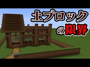 【8種類】土系のブロックだけで建築対決！【マインクラフト】